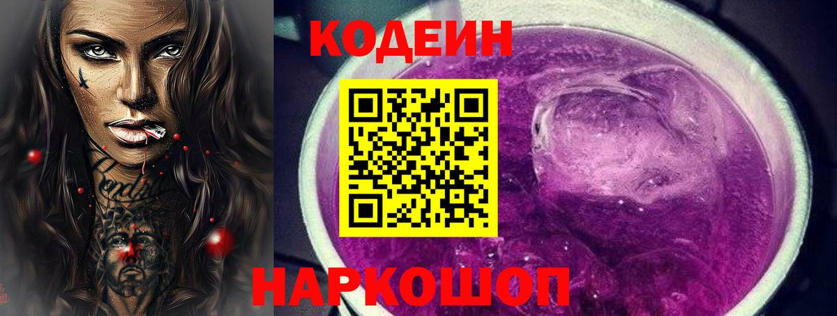 Псков  Кодеиновый сироп Lean Purple Drank  Кодеин напиток Lean (лин)  Вход с VPN 