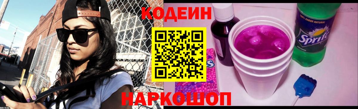 Кодеин напиток Lean (лин) Псков